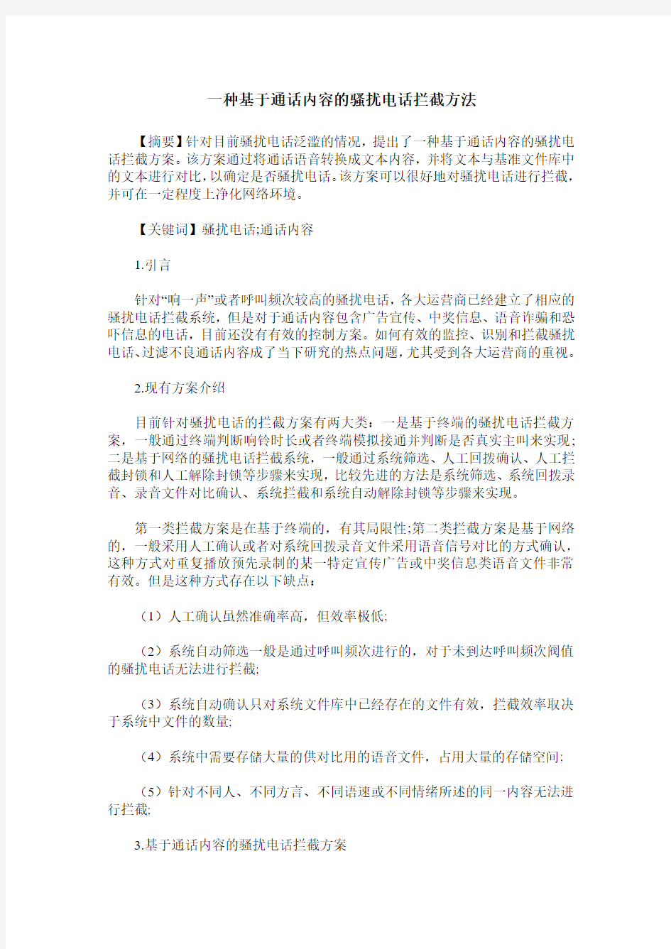 一种基于通话内容的骚扰电话拦截方法