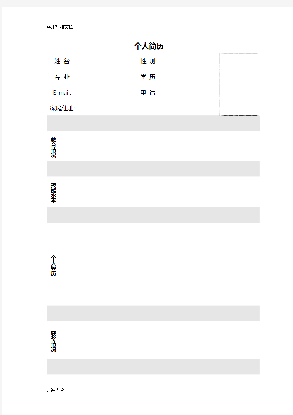 模拟应聘大赛个人简历实用模板