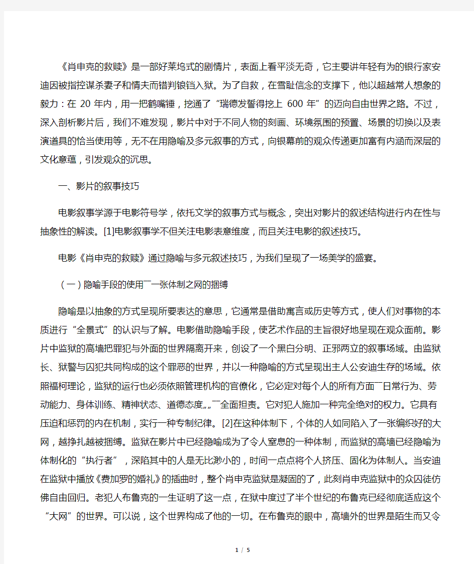 《肖申克的救赎》的叙事技巧与文化意蕴解析