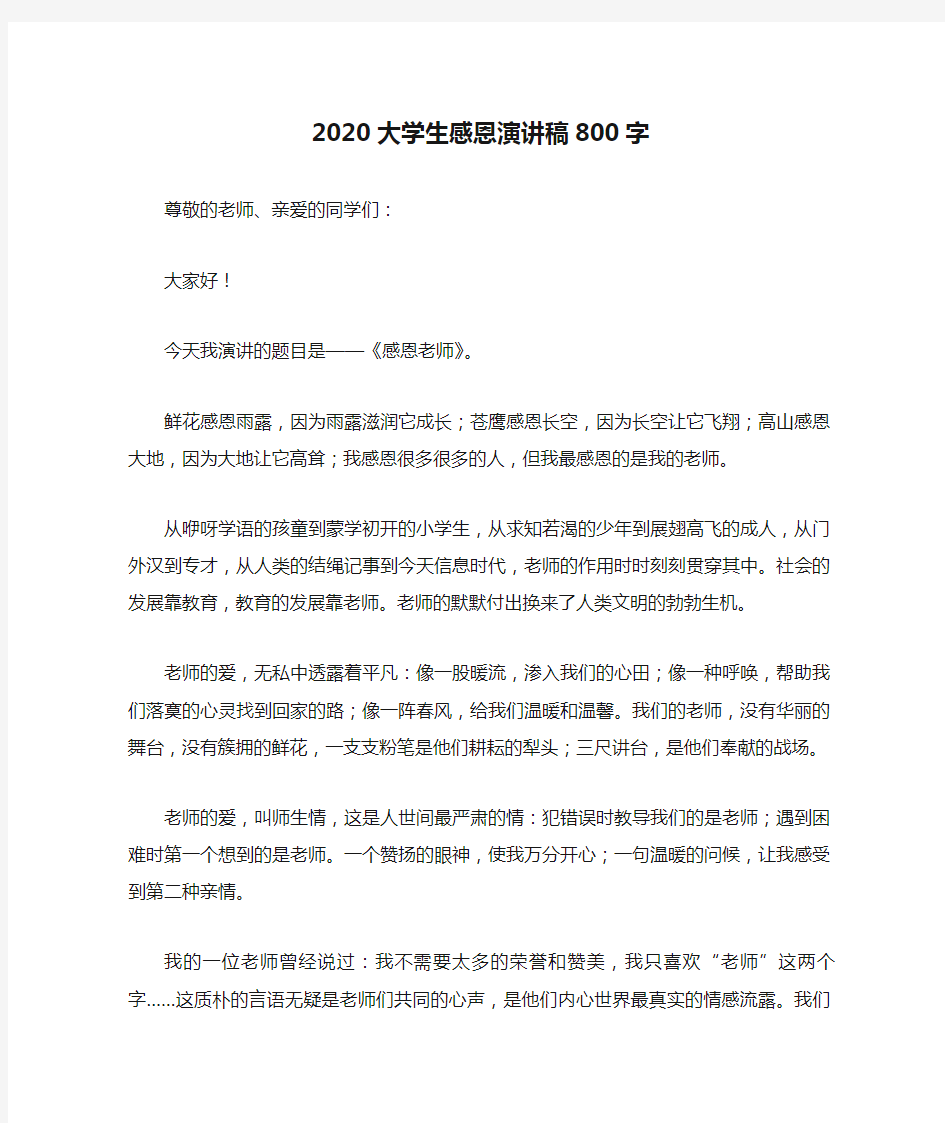 2020大学生感恩演讲稿800字