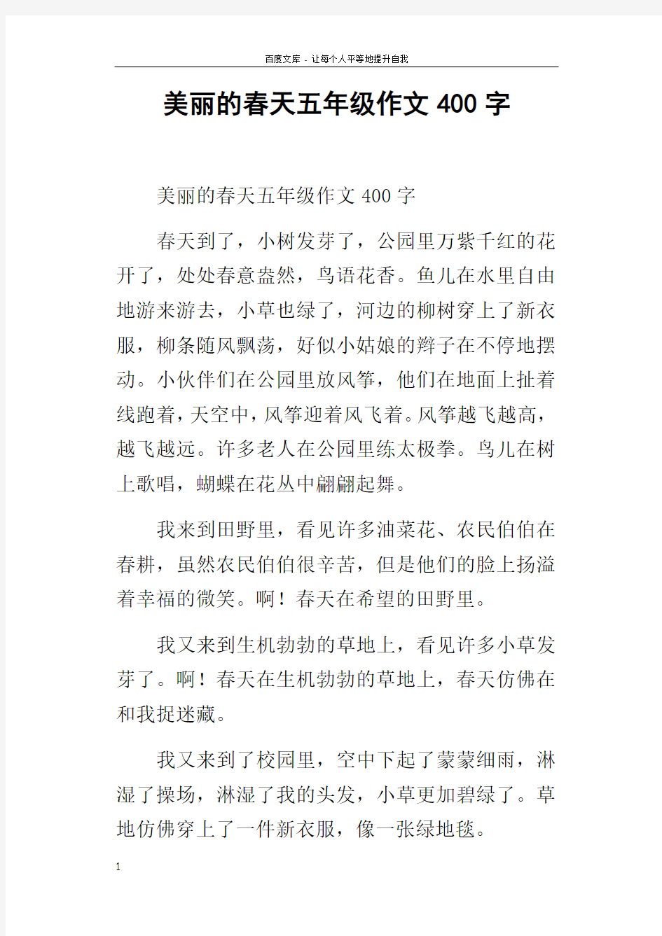 美丽的春天五年级作文400字