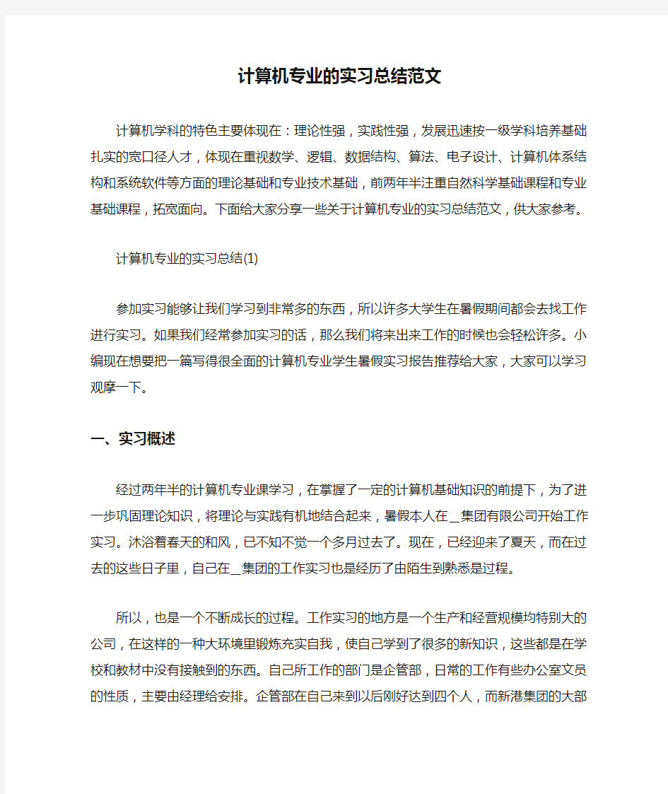 计算机专业的实习总结范文