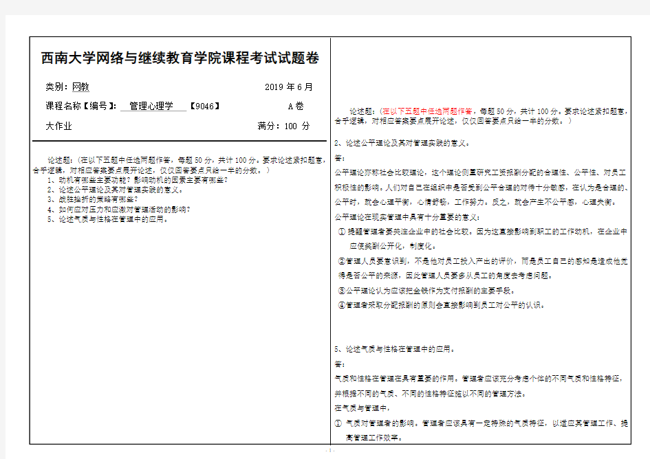 2019年6月西南大学管理心理学【9046】大作业答案