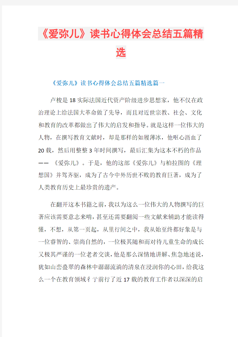 《爱弥儿》读书心得体会总结五篇精选