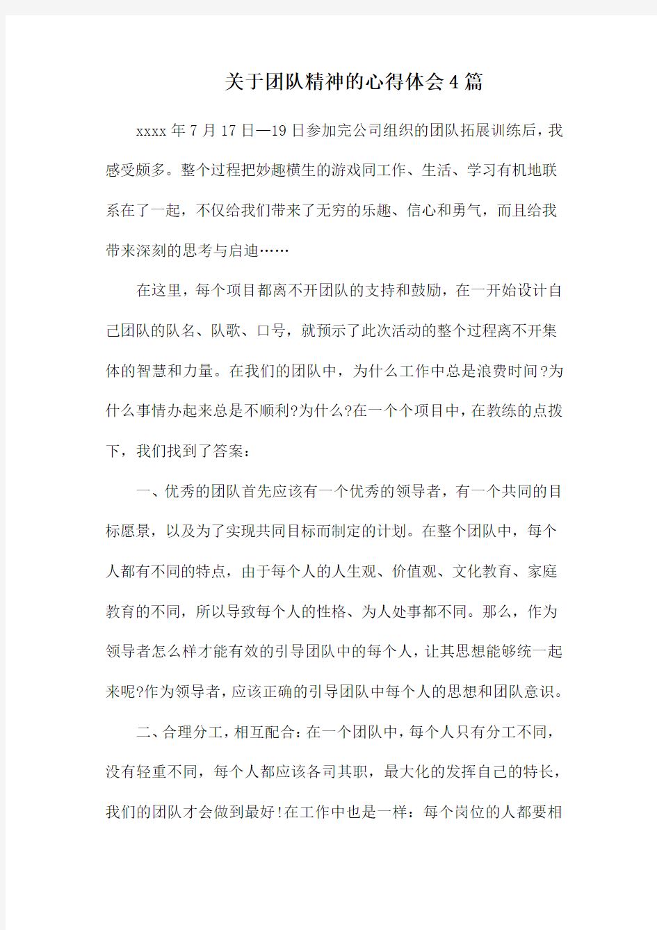 关于团队精神的心得体会4篇