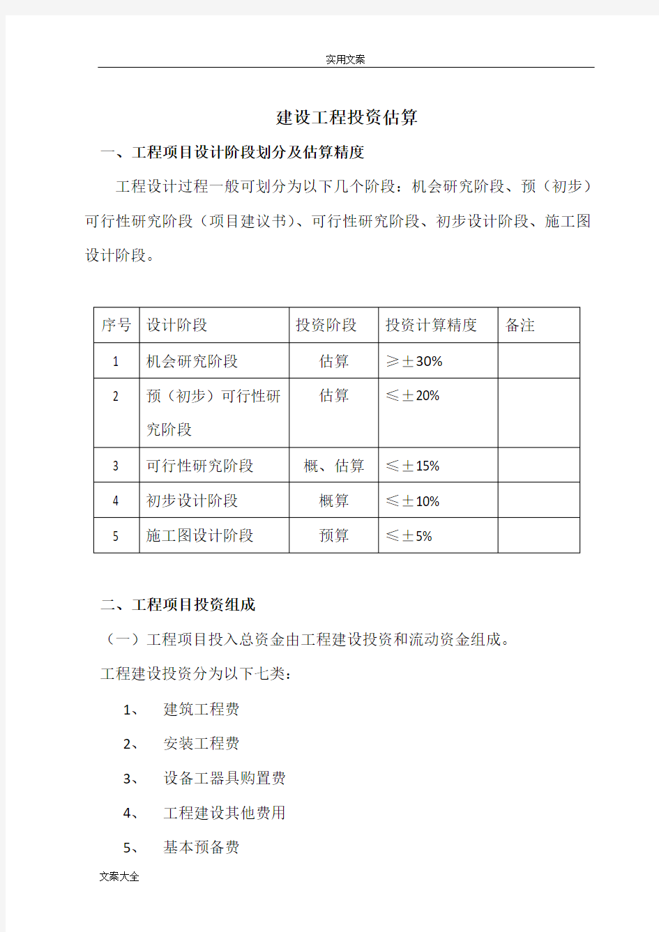 建设项目投资估算方法