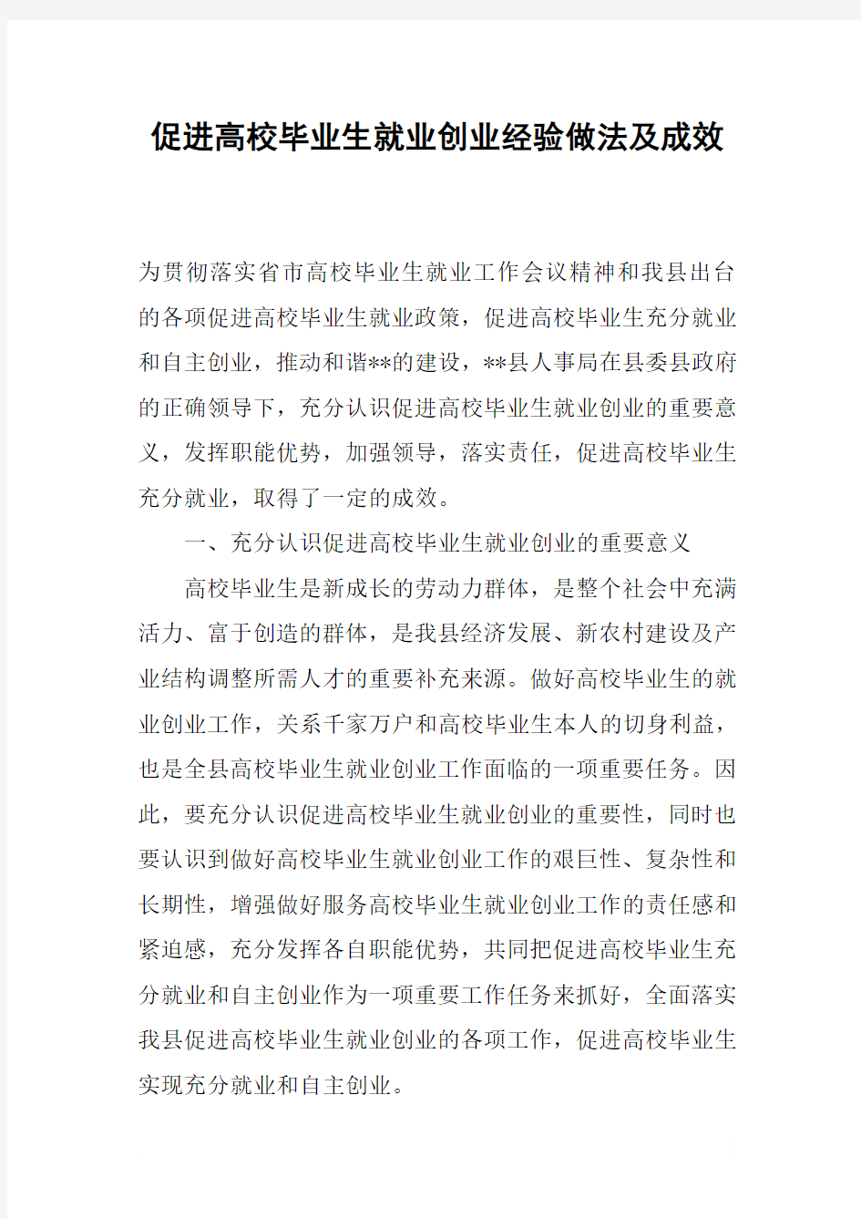 促进高校毕业生就业创业经验做法及成效