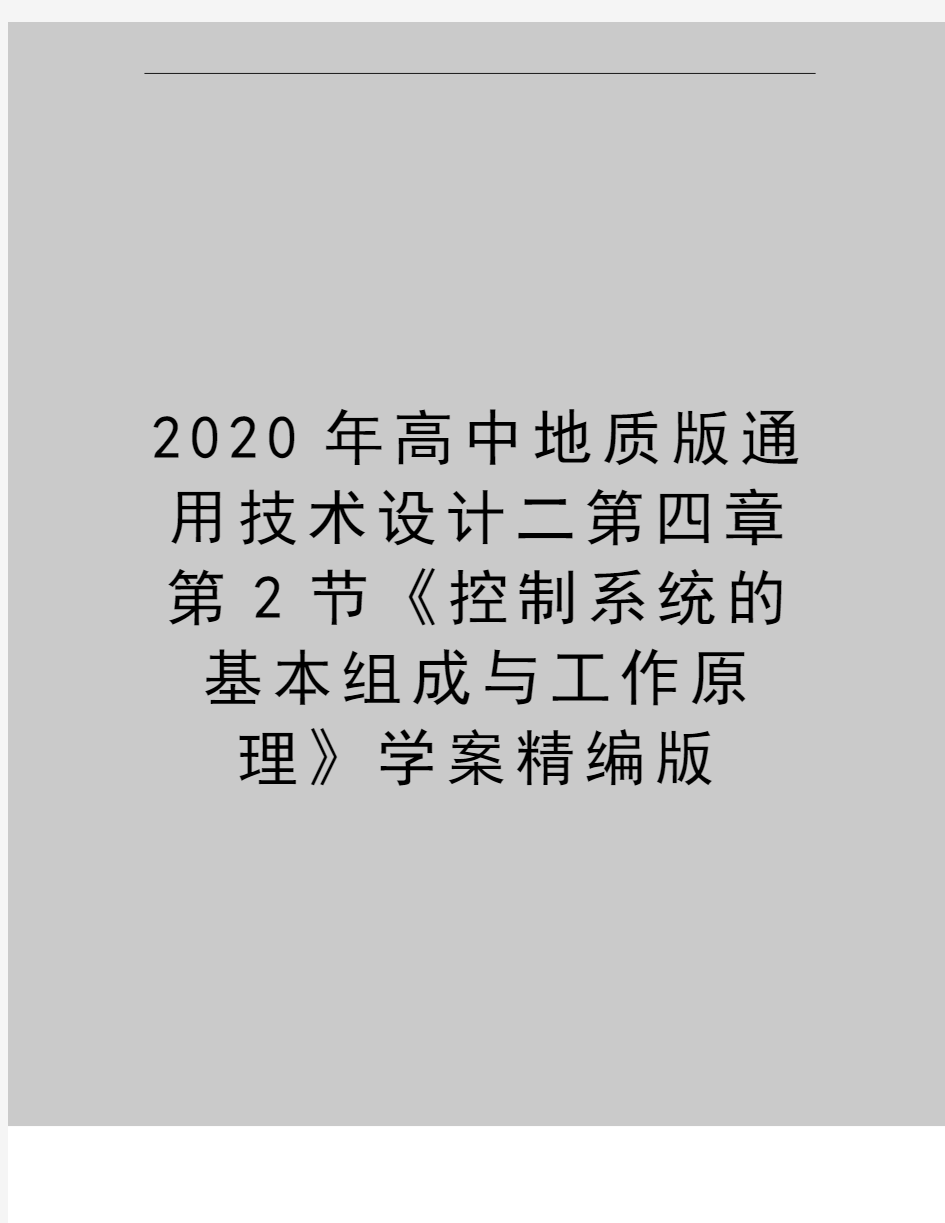 最新高中地质版通用技术设计二第四章第2节《控制系统的基本组成与工作原理》学案精编版