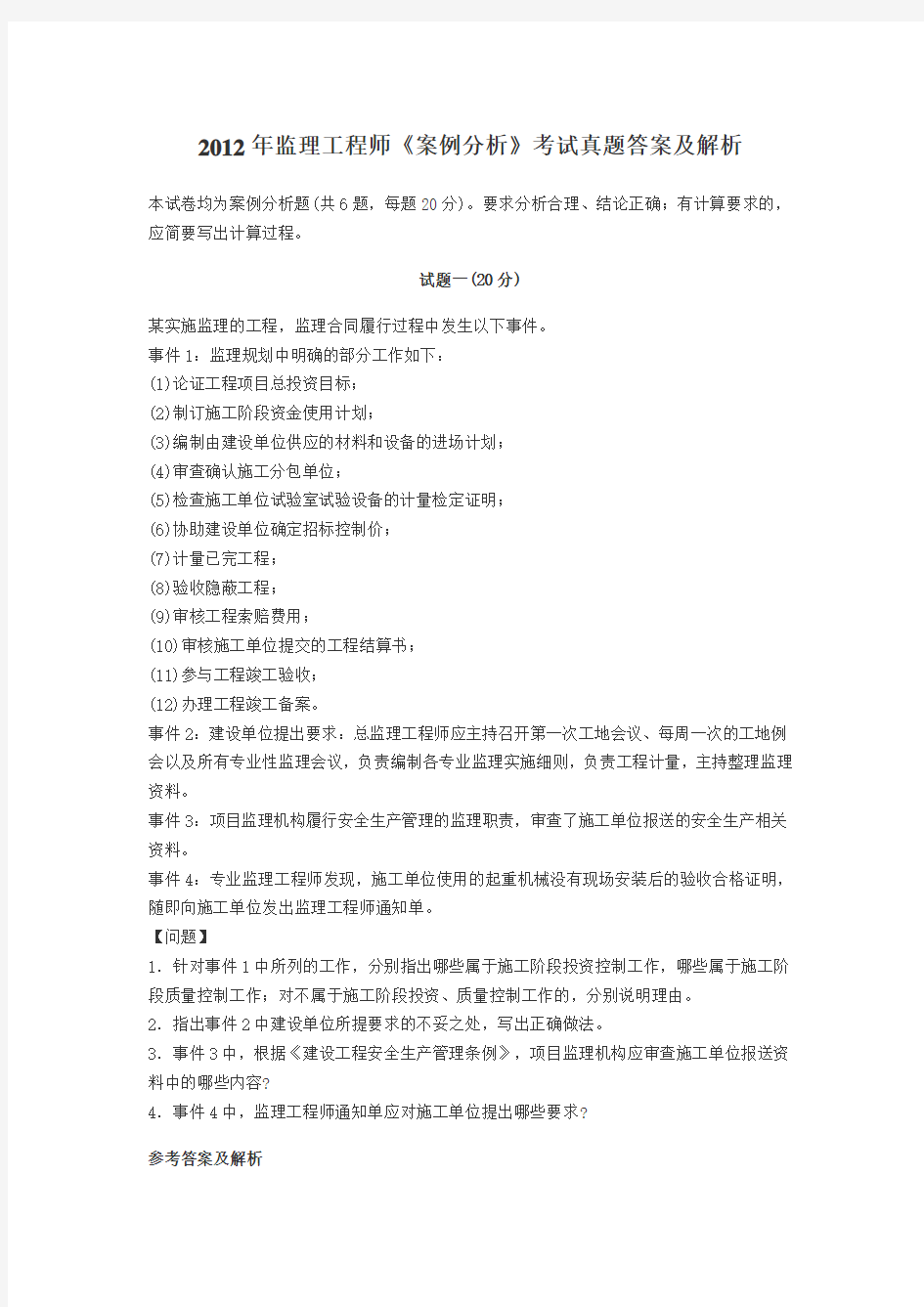 2012年监理工程师《案例分析》考试真题答案及解析