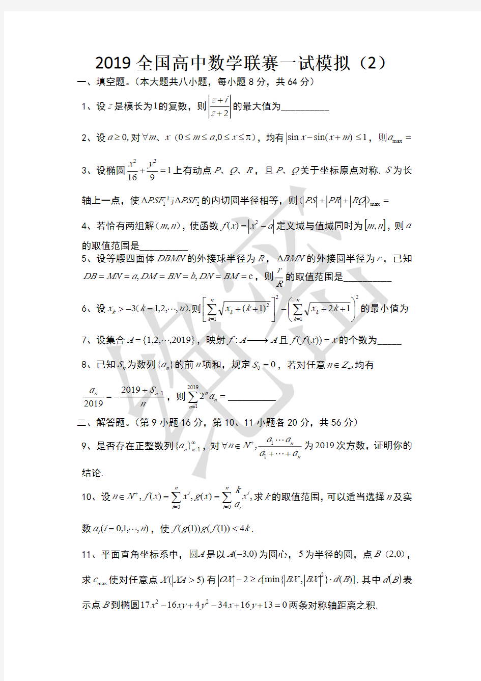 2019全国高中数学联赛模拟(2)