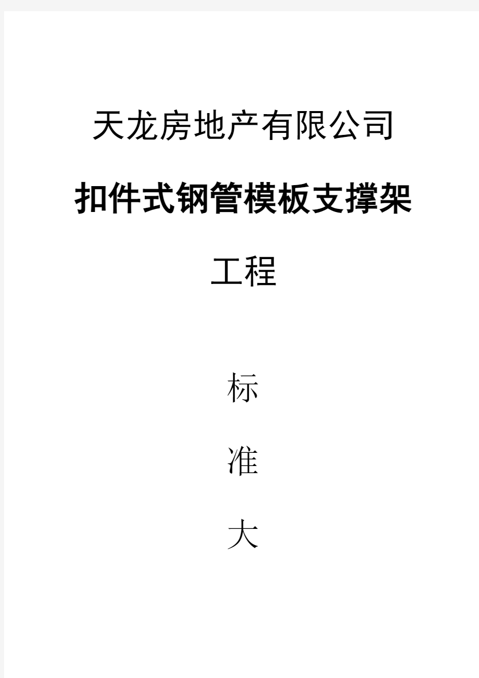 扣件式钢管模板支撑架工程工艺标准