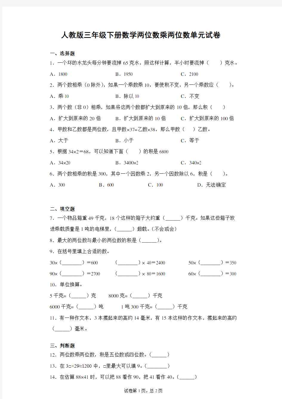 人教版数学三年级下册两位数乘两位数单元试卷 含答案