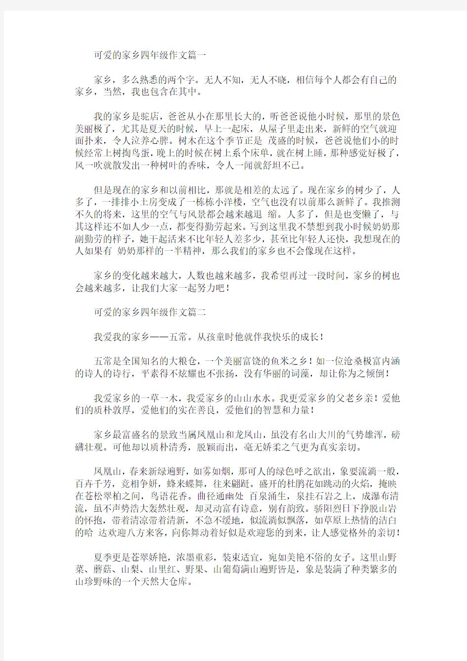 可爱的家乡四年级作文精选汇编(最新)