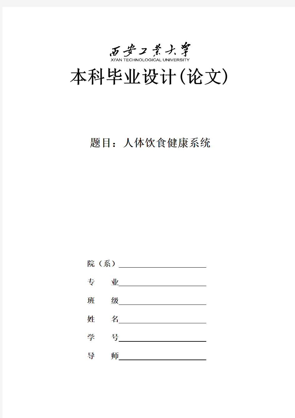 (完整版)人体饮食健康系统毕业设计