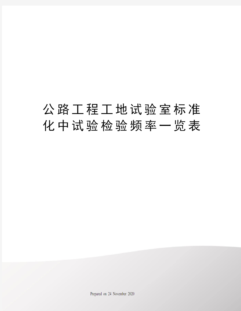 公路工程工地试验室标准化中试验检验频率一览表