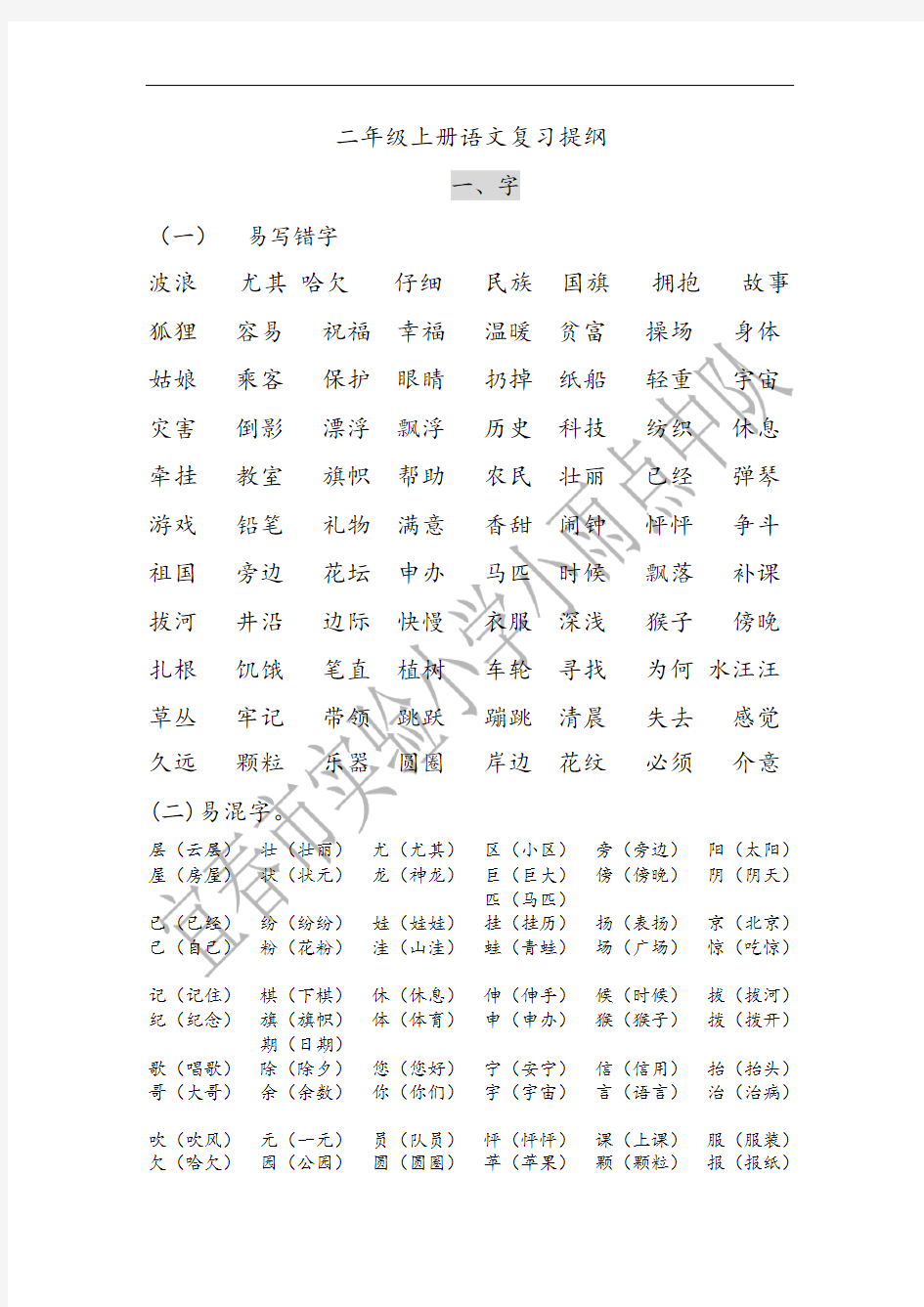 二年级上册语文期末复习资料(知识点总结+专项练习题)(可编辑修改word版)