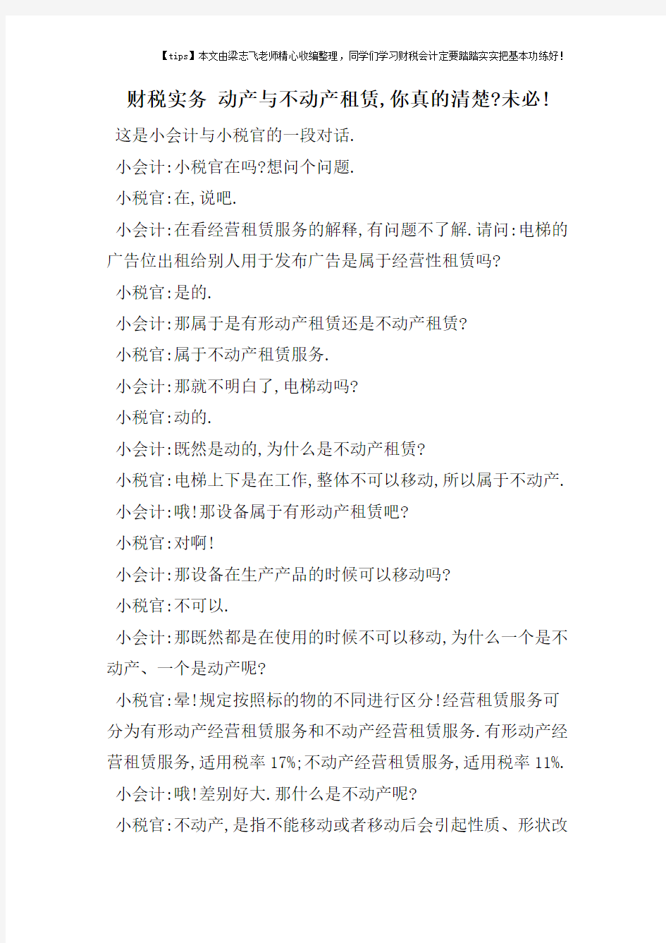 财税实务 动产与不动产租赁,你真的清楚-未必!