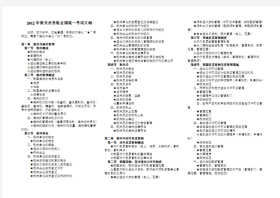 2012年报关员资格全国统一考试大纲