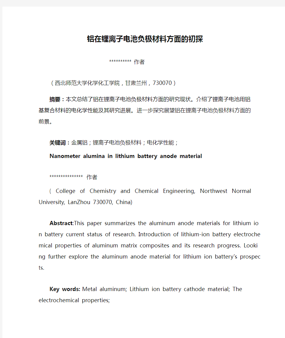 金属铝在锂离子电池负极材料方面的初探讲诉