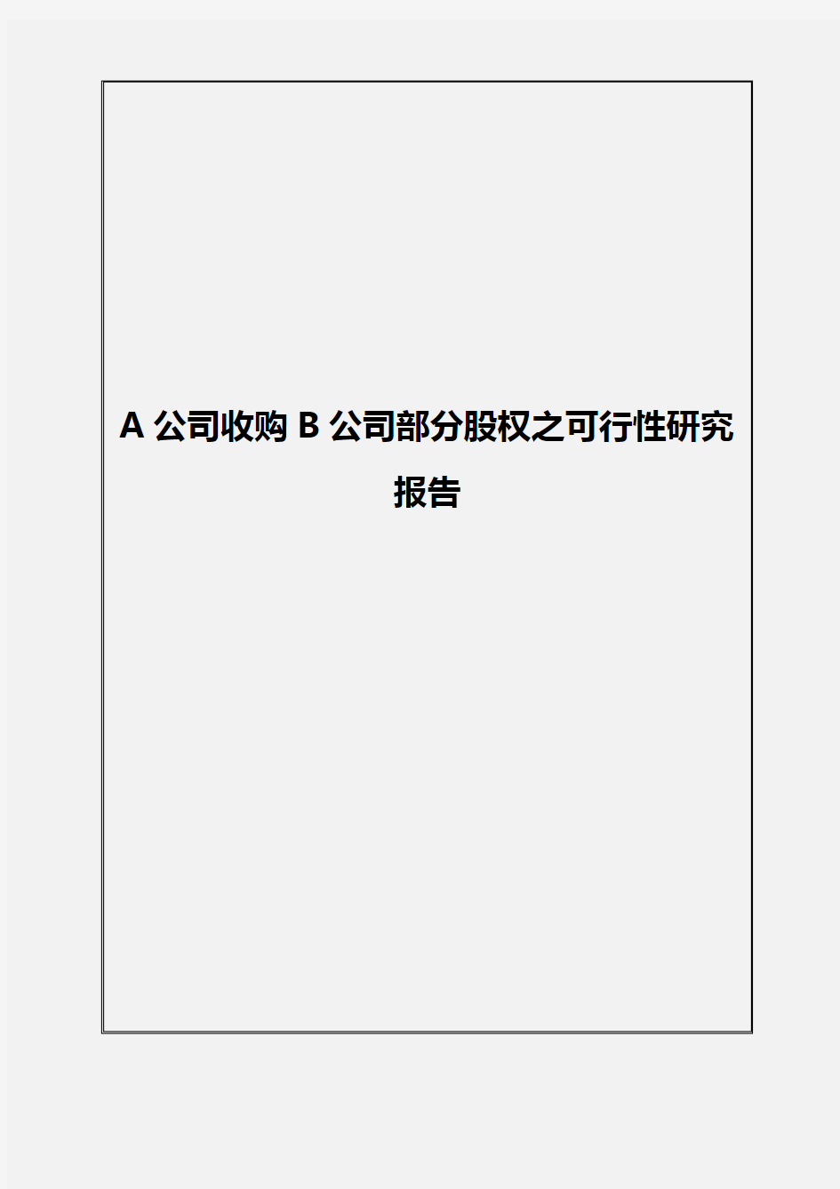 A公司收购并购B公司部分股权项目可行性商业计划书