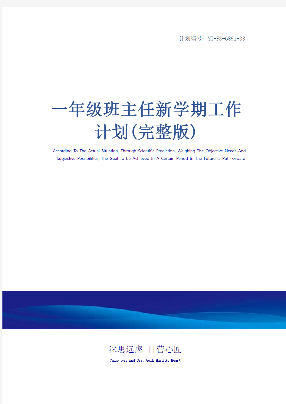 一年级班主任新学期工作计划(完整版)