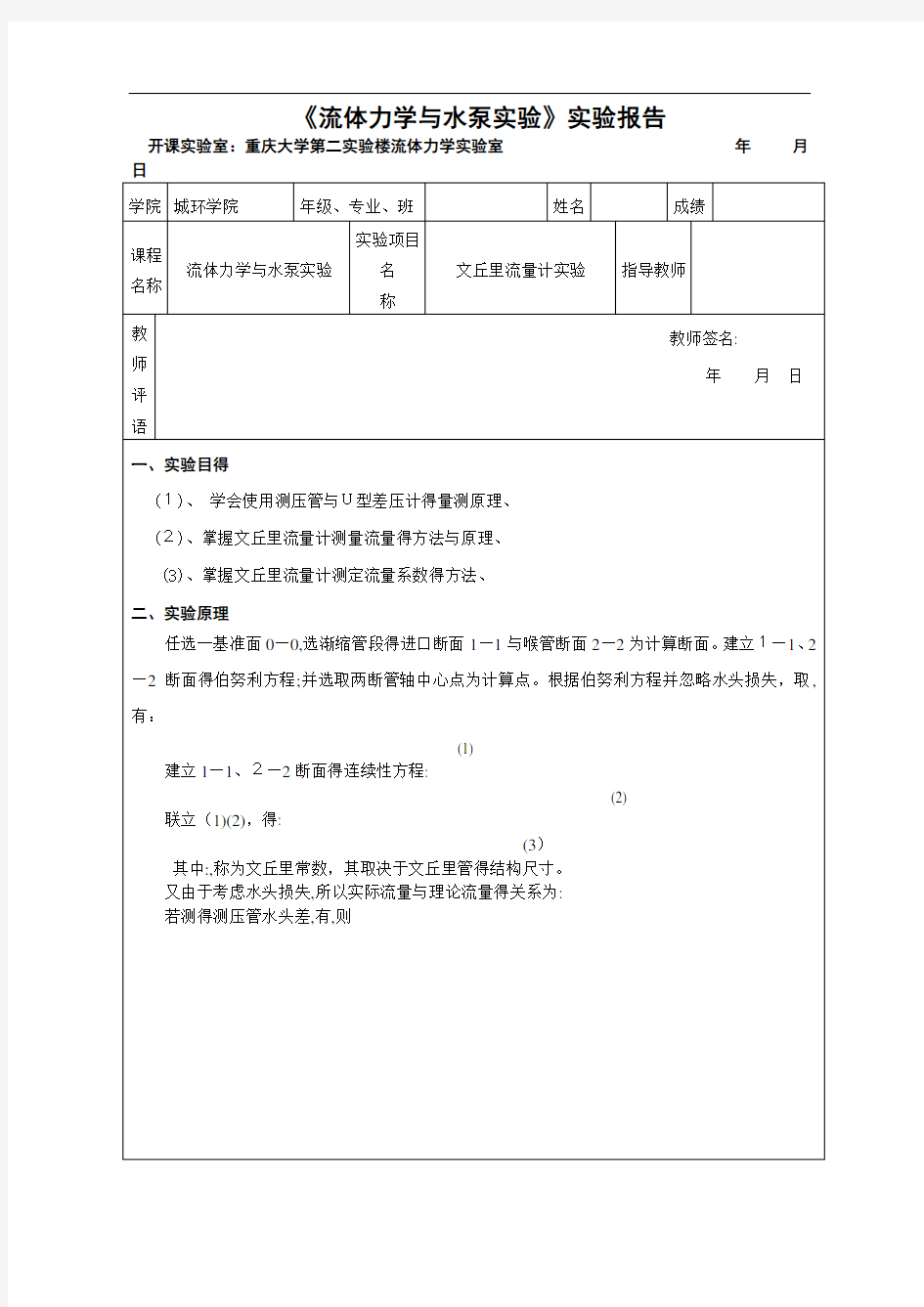 文丘里流量计实验实验报告