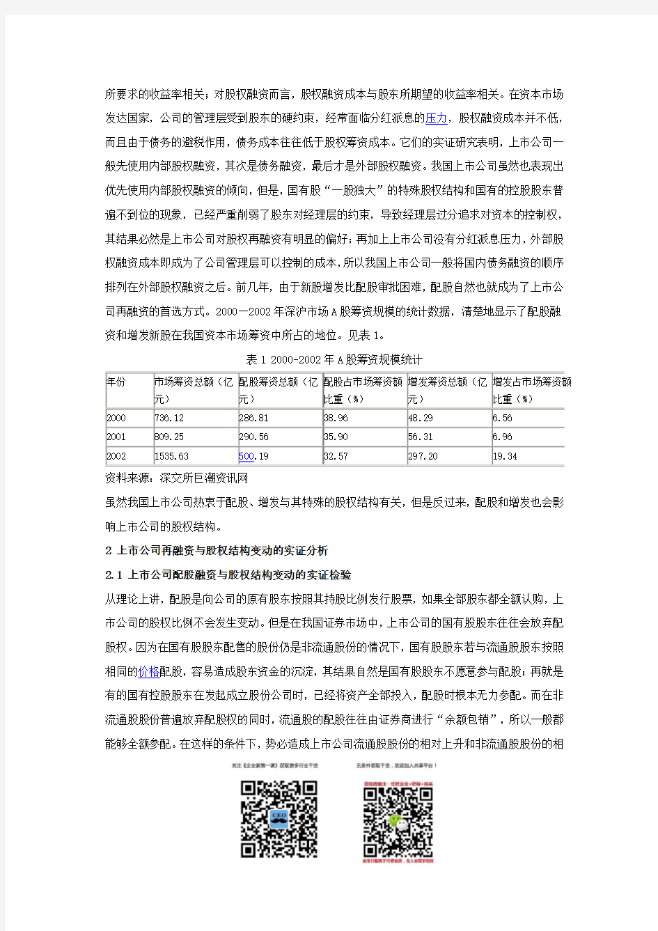 (上市筹划)上市公司股权结构优化问题研究