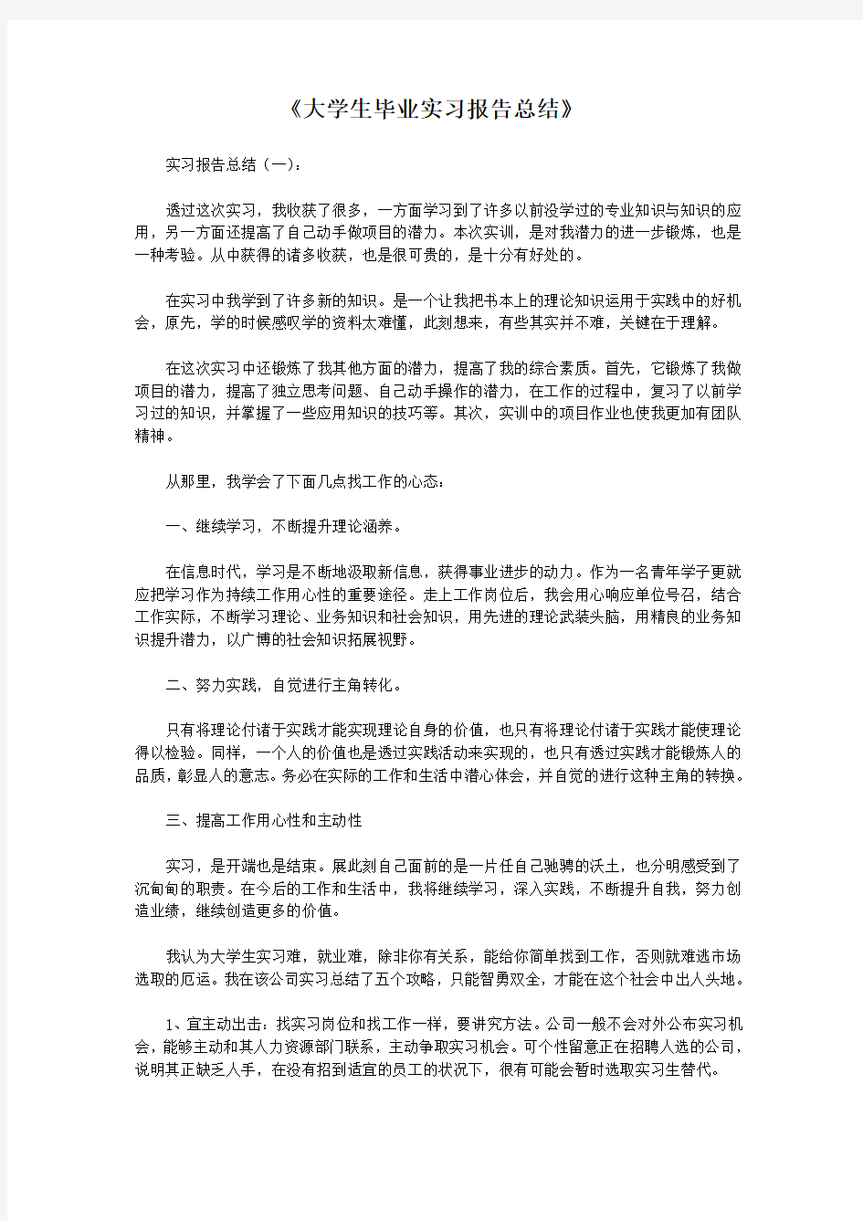 大学生毕业实习报告总结(十篇模板)