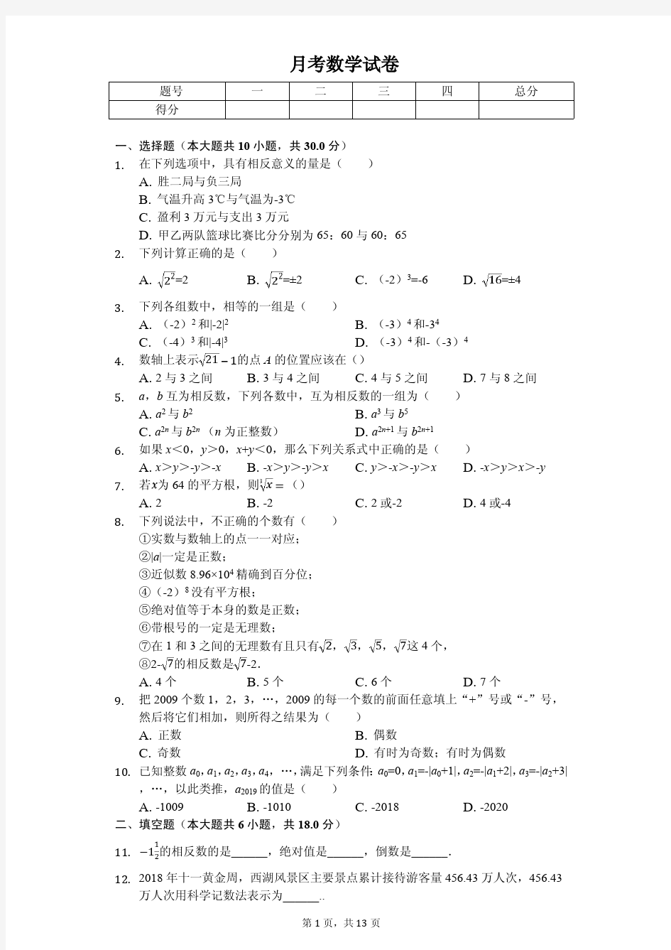 2020年浙江省杭州市七年级(上)第一次月考数学试卷    