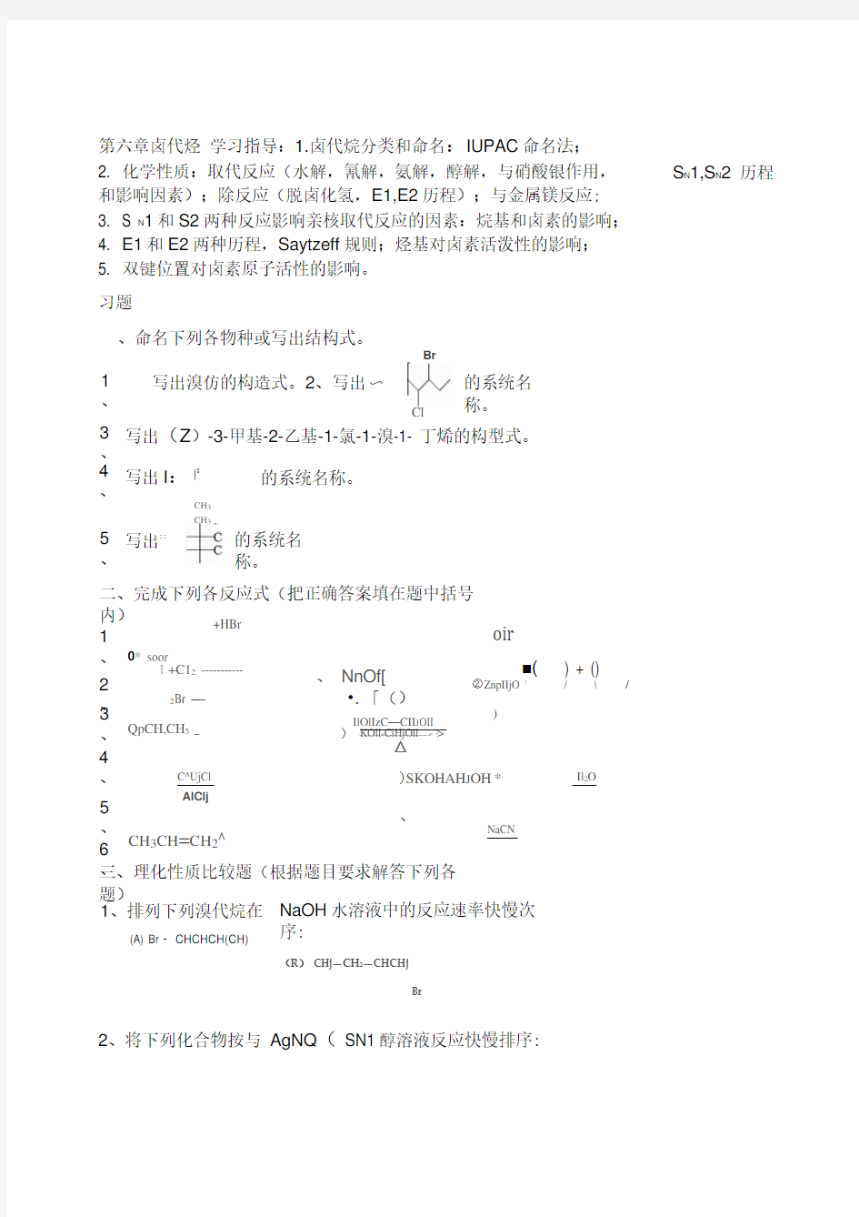 大学有机化学练习题—第六章卤代烃