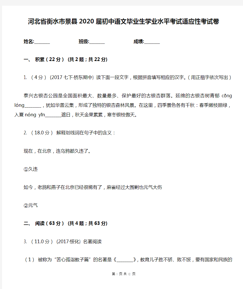 河北省衡水市景县2020届初中语文毕业生学业水平考试适应性考试卷