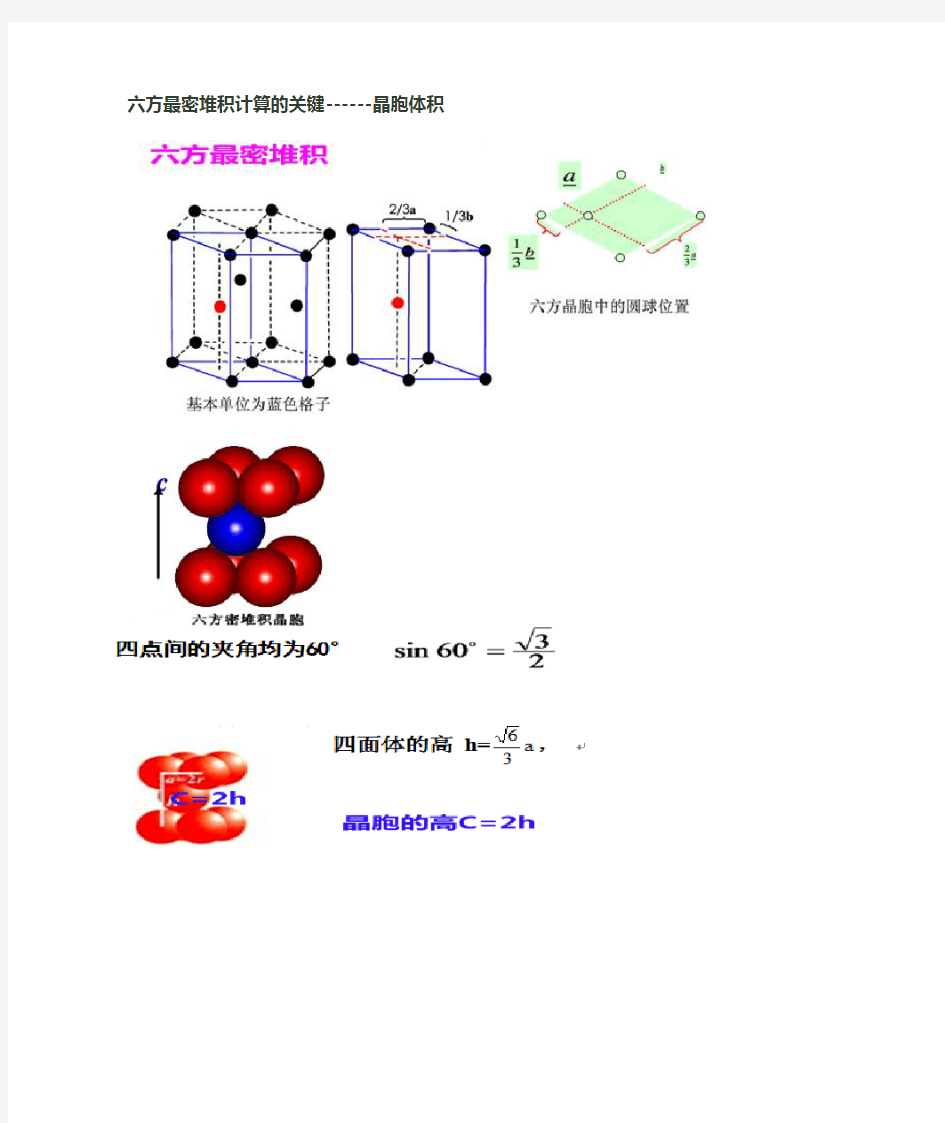 六方最密堆积空间利用率和密度的计算