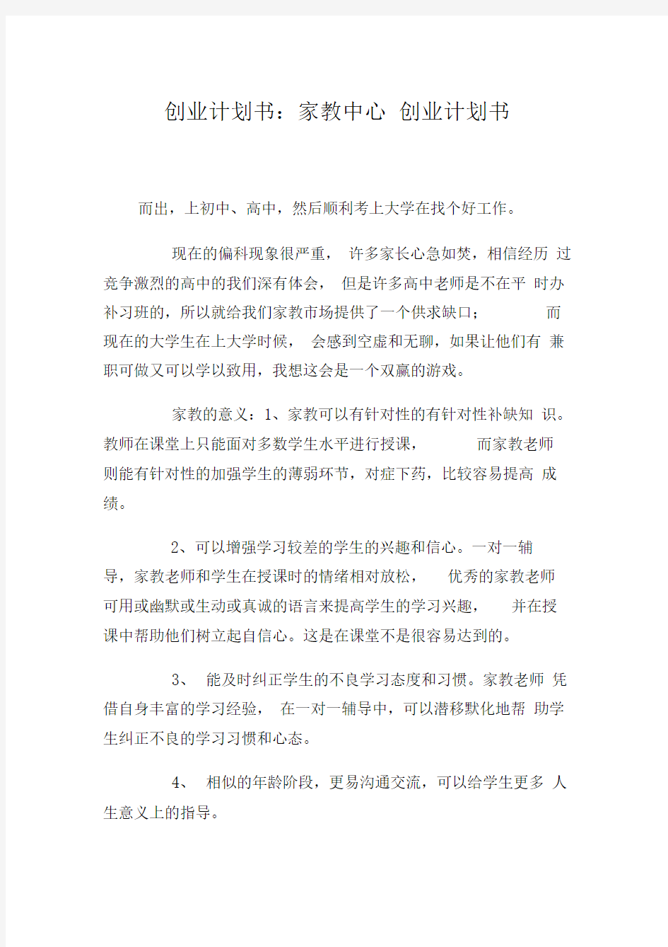 家教中心创业计划书