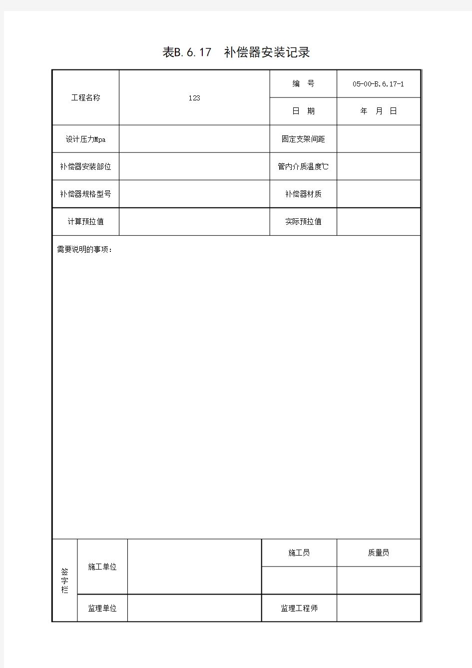 1-表B.6.17 补偿器安装记录