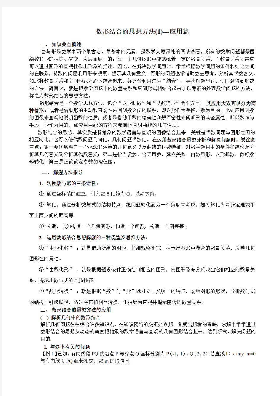 数形结合的思想方法___应用篇