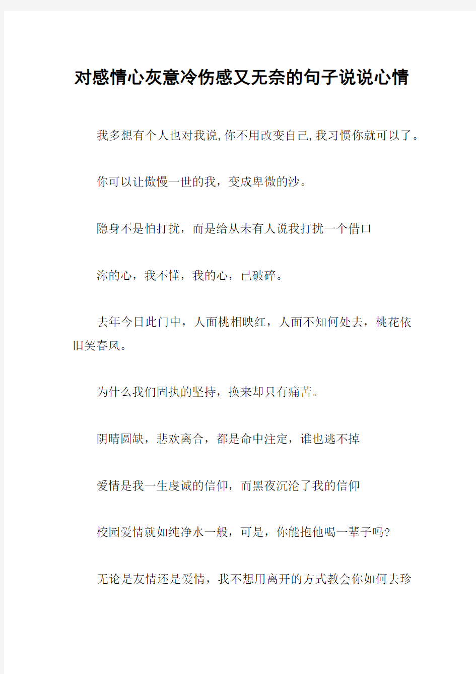 对感情心灰意冷伤感又无奈的句子说说心情