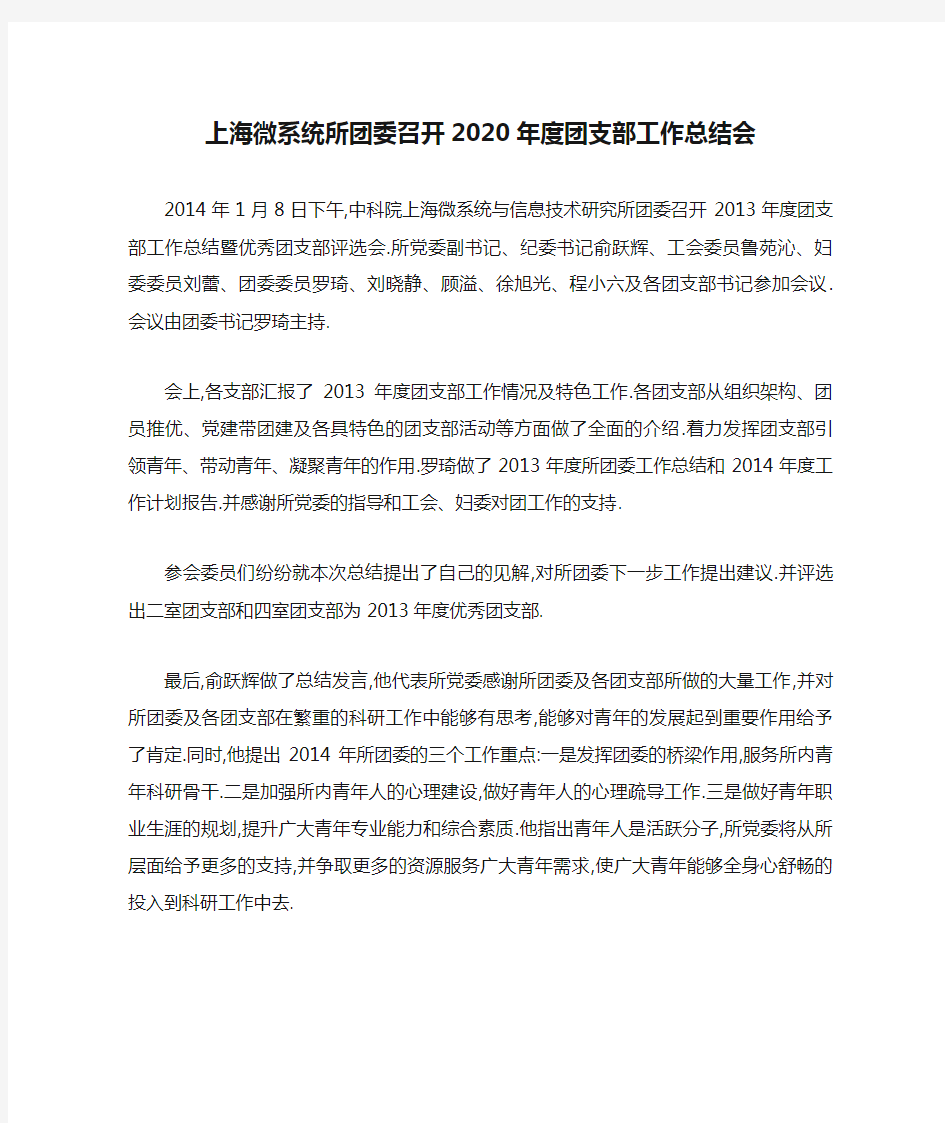 上海微系统所团委召开2020年度团支部工作总结会
