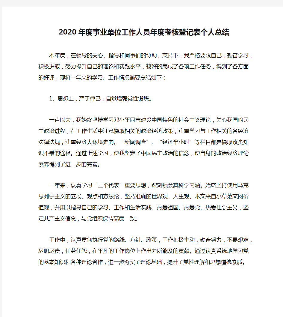 2020年度事业单位工作人员年度考核登记表个人总结