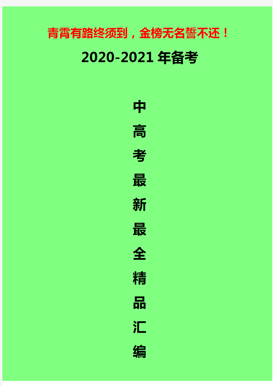 【答题模板】2020-2021年高考政治《经济生活》核心主干知识点(必背)
