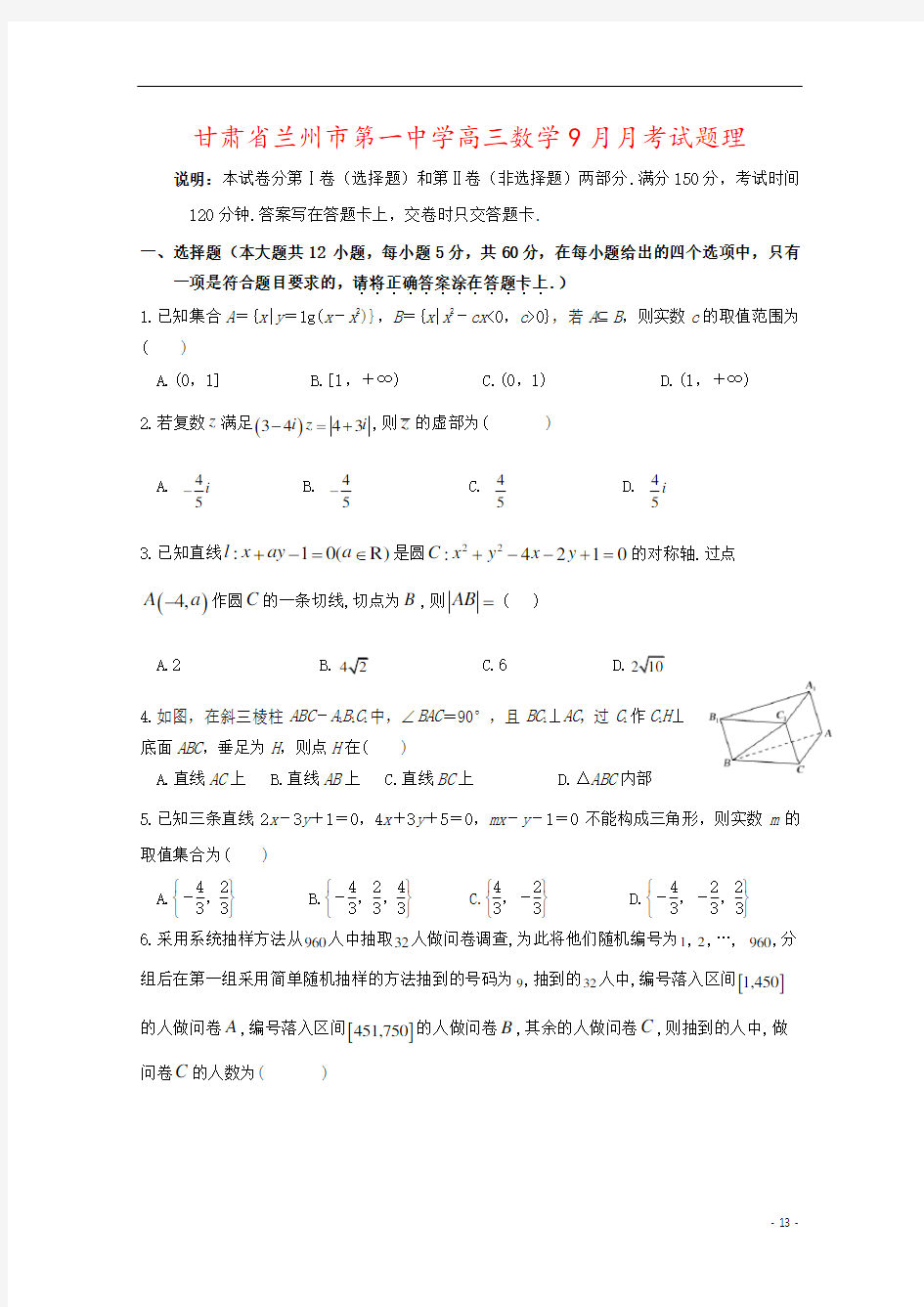 甘肃省兰州市第一中学高三数学9月月考试题理