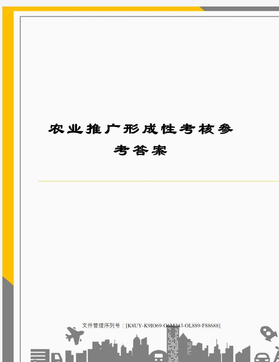 农业推广形成性考核参考答案优选稿