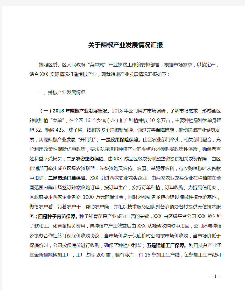 关于辣椒产业发展情况汇报