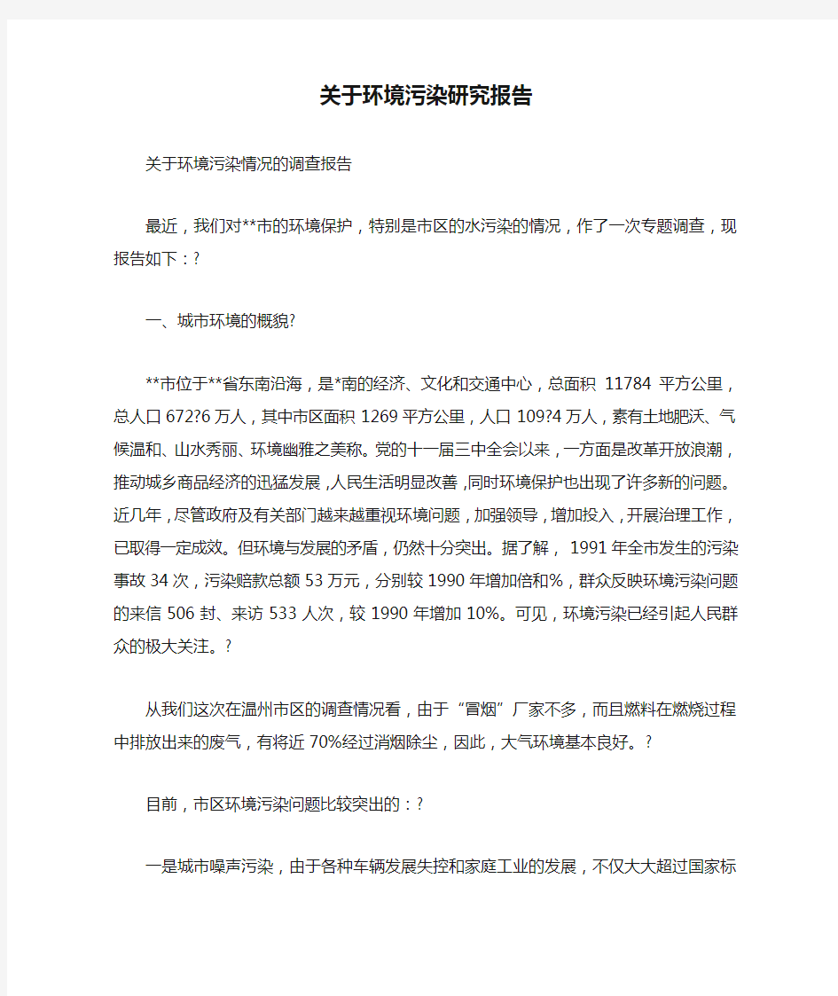 关于环境污染研究报告