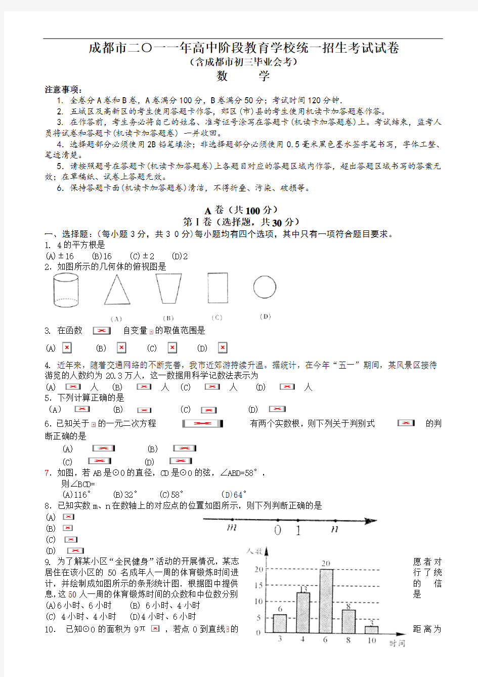 2011年成都中考数学试题及答案