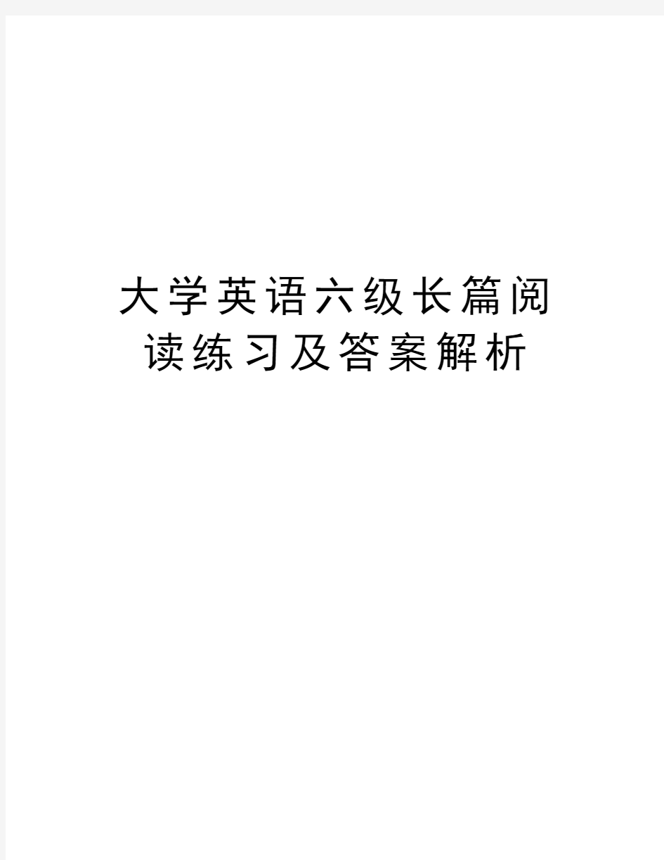 大学英语六级长篇阅读练习及答案解析教学资料