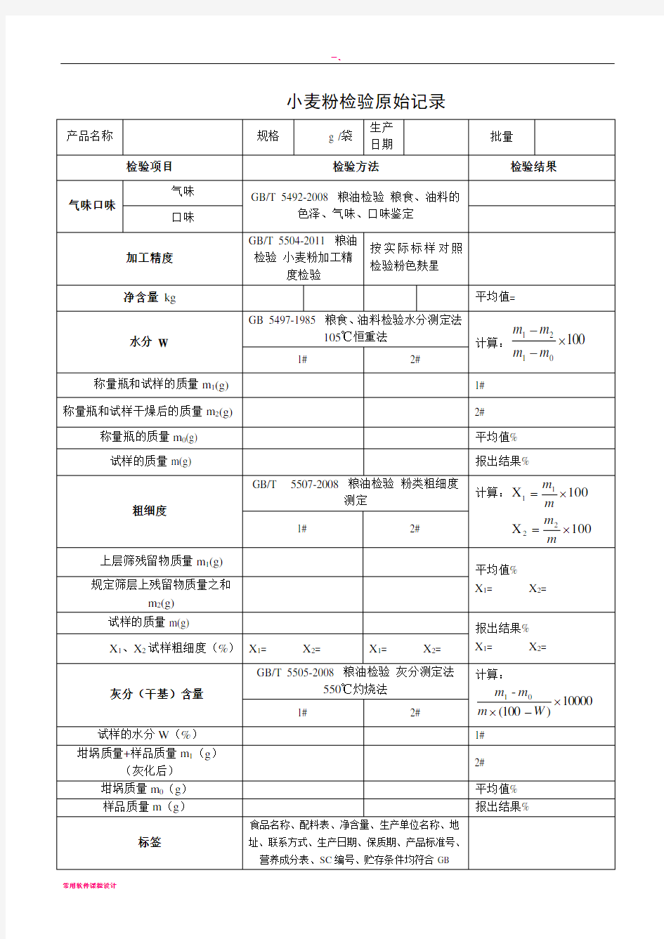 小麦粉检验原始记录及检验报告