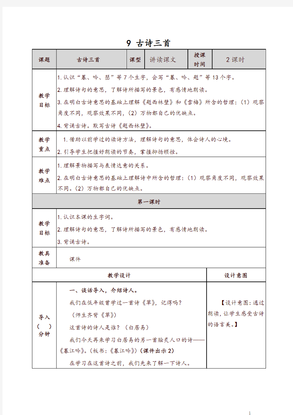 部编四年级上册语文古诗三首教案-推荐