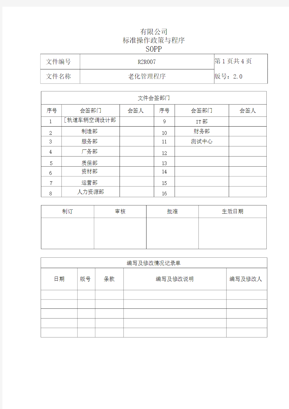 ISOTS22163：2017程序文件-老化管理程序