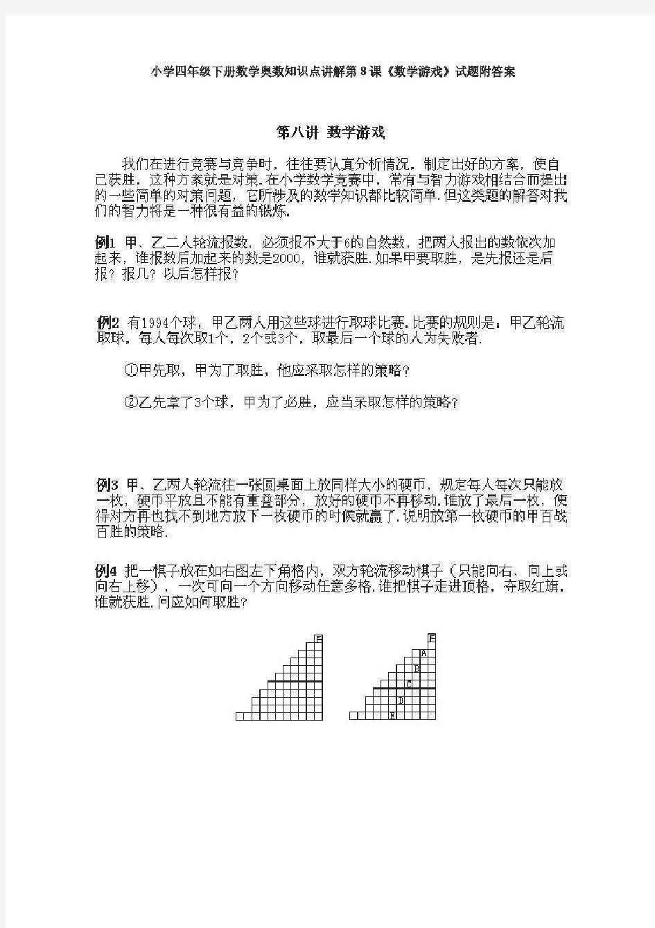 小学数学小学四年级下册数学奥数知识点讲解第8课《数学游戏》试题附答案(1)