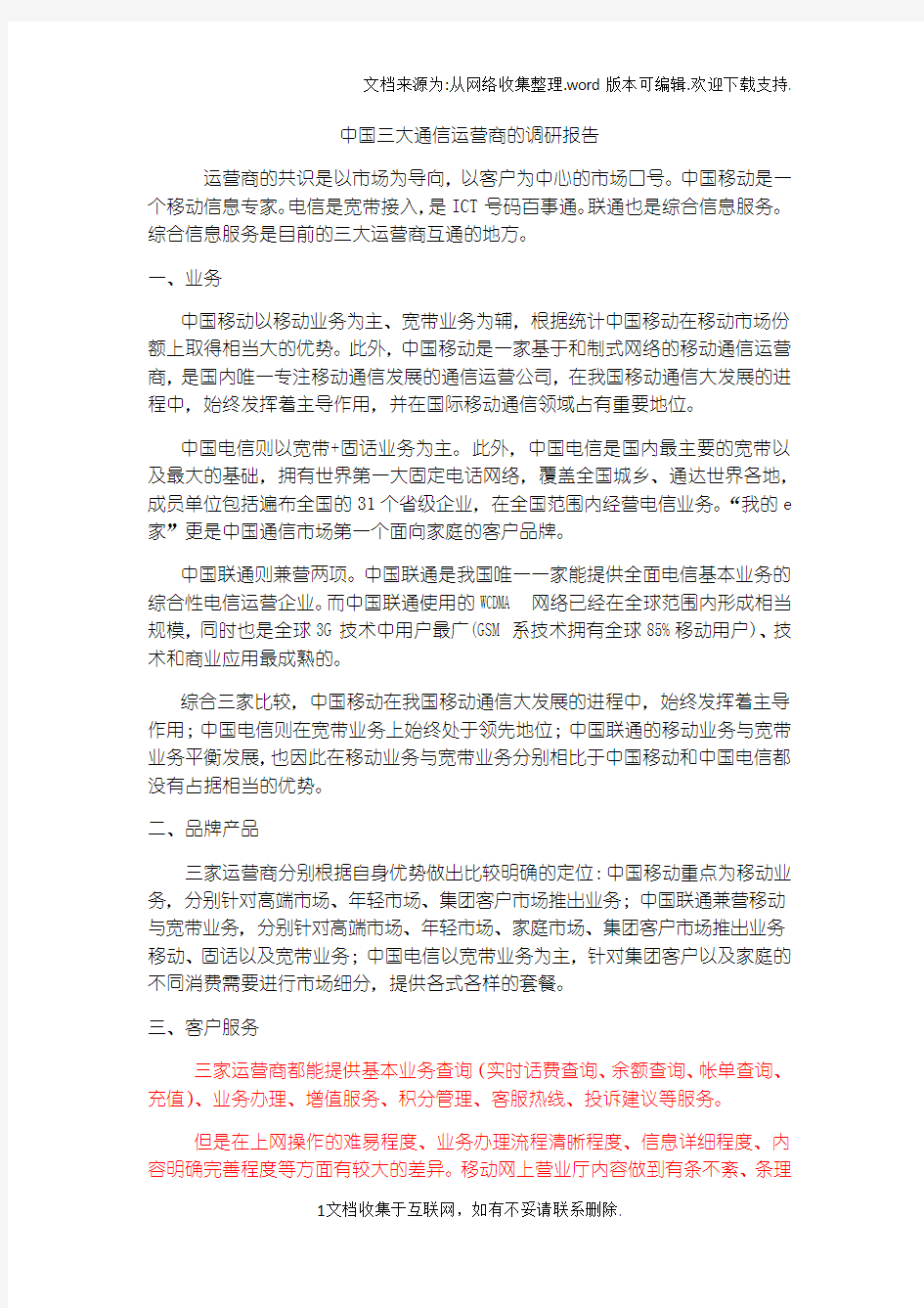 中国移动、中国联通、中国电信业务调研报告